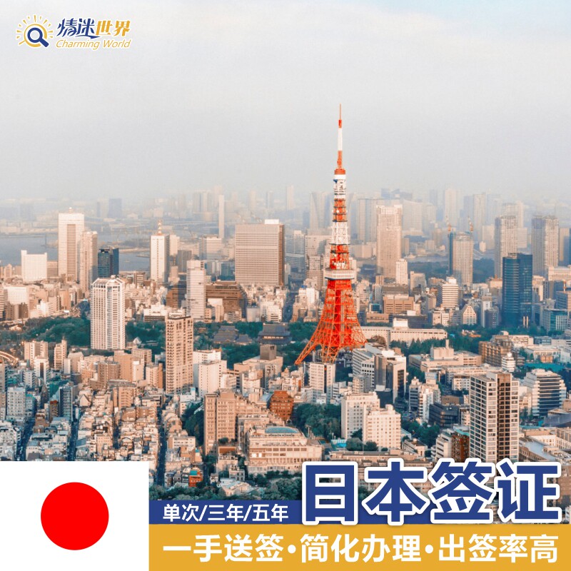 日本旅游签证三年多次北京