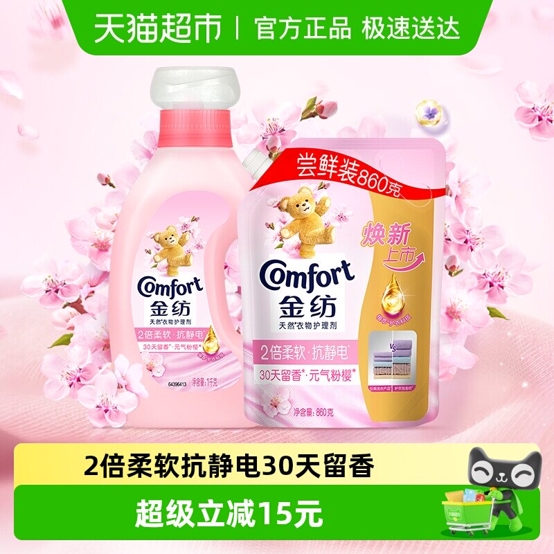 金纺淡雅樱花衣物柔顺剂1kg+壶嘴袋装860g香氛洗衣伴侣柔软护衣