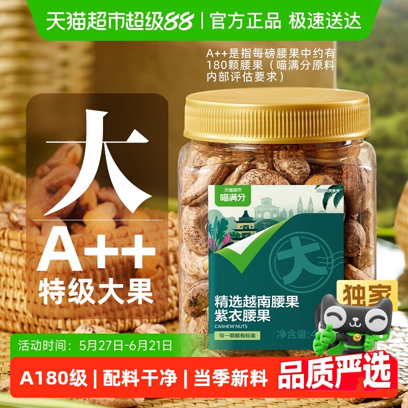 喵满分越南紫皮腰果