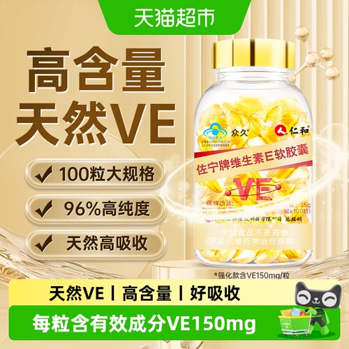 仁和天然维生素E/美白/淡斑/抗衰