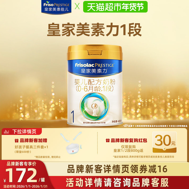 【新国标】皇家美素力婴儿配方奶粉1段(0-6月)400g
