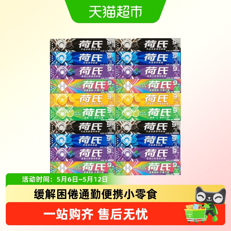 荷氏薄荷糖润喉糖特强午夜风暴糖果荷氏硬糖强劲清凉