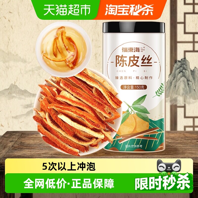 福东海陈皮丝回甘绵长150g图片