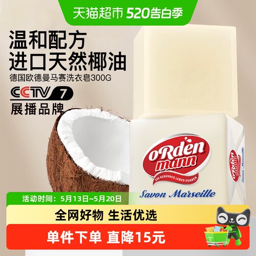 欧德曼去污马赛皂肥皂