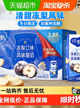 【冬日限定】王一博代言纯甄冻梨口味风味酸奶200g*10包嘎嘎好喝