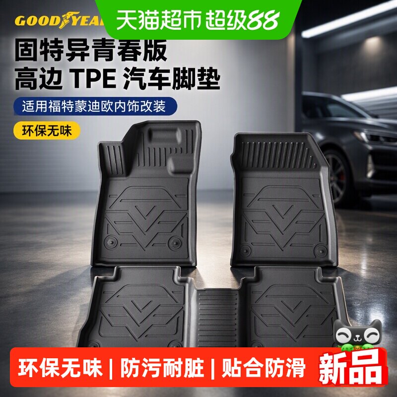 固特异青春版高边TPE汽车脚垫适用福特蒙迪欧内饰改装后备箱地垫