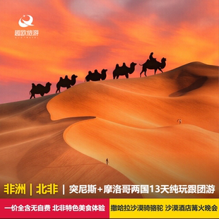 暑期早定惠全国出发跟团北非摩洛哥突尼斯13日舍夫沙万丹吉尔全含