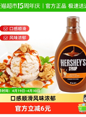 好时马来西亚进口焦糖风味糖浆酱623g*1瓶果葡糖糖浆调酒商用
