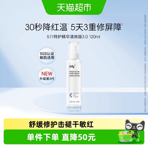 ddg特护511精华清爽3.0版120ml