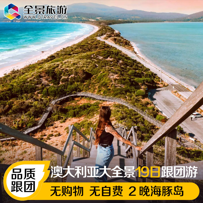 含机票含签证-澳大利亚大全景19日跟团游塔斯马尼亚粉湖2晚海豚岛