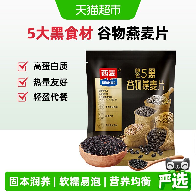 西麦燕麦片五黑混合谷物营养早餐高蛋白冲泡即食富含膳食纤维