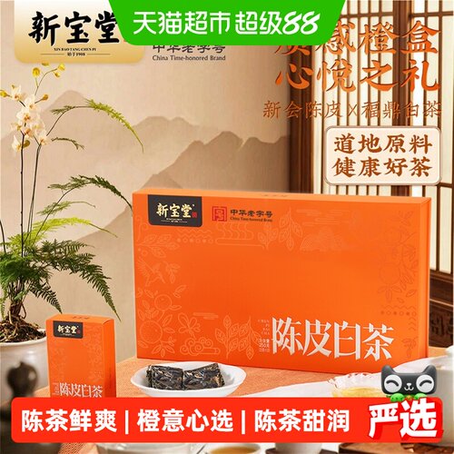 新宝堂陈皮白茶