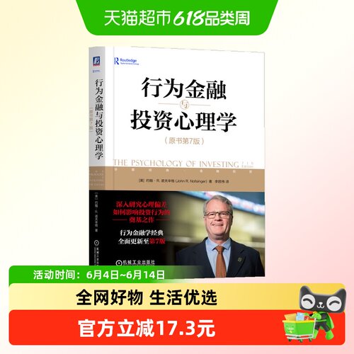 行为金融与投资心理学（原书第7版）  约翰·R. 诺夫辛格正版书籍