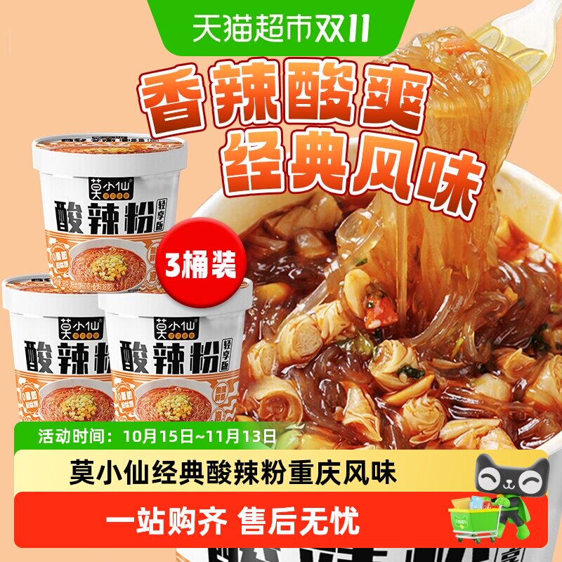 莫小仙酸辣粉桶装正宗重庆方便速食粉丝粉条米线夜宵冲泡方便面