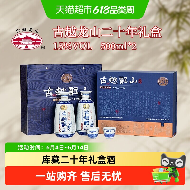 古越龙山绍兴黄酒库藏二十年陈礼盒500ml*2瓶花雕酒半干型