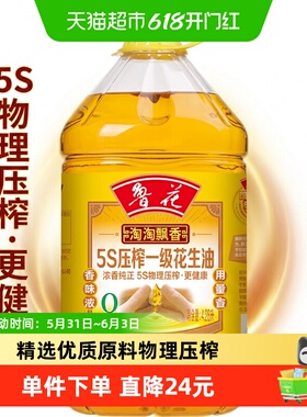 鲁花淘淘飘香5S压榨一级花生油4.28L厨房食用油