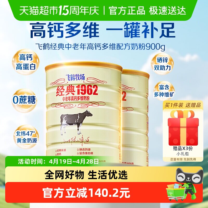 飞鹤经典1962中老年奶粉高钙多维成人奶粉900g*2罐营养冲饮送长辈