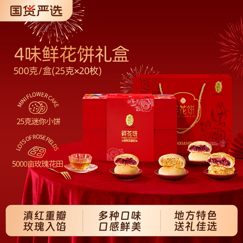 潘祥记鲜花饼礼盒装云南特产官方旗舰糕点心零食小吃礼盒送礼月饼