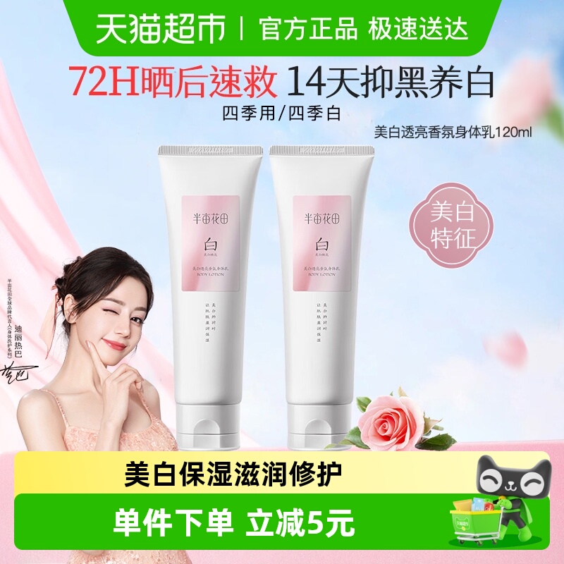 半亩花田热巴同款烟酰胺美白身体乳保湿滋润肌肤持久留香