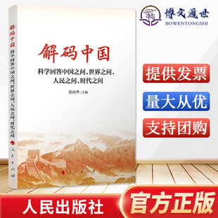 解碼 世界之問 人民之問 時代之 中國——科學回答中國之問