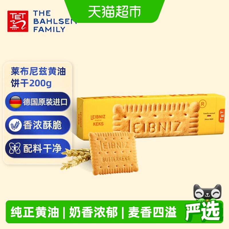 德国进口Bahlsen百乐顺莱布尼兹黄油饼干200g/盒早餐零食休闲食