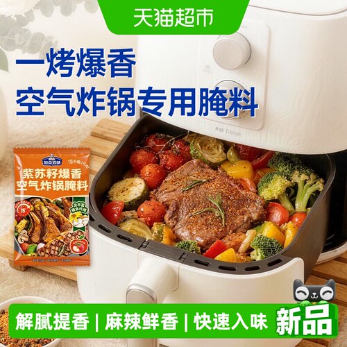 加点滋味紫苏籽空气炸锅腌料