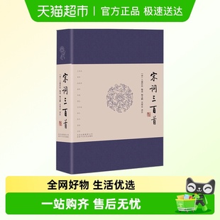 十年精心校订译注 典藏版 宋词三百首 布面烫金精装