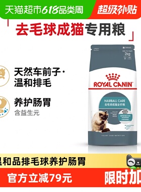 皇家去毛球成猫全价粮IH34/2KG养肠胃主食级促毛发排出