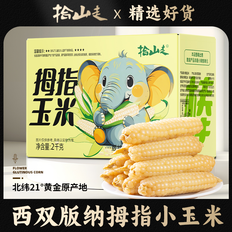直播 云南西双版纳拇指小玉米新鲜香糯小手指迷你玉米彩箱装早餐