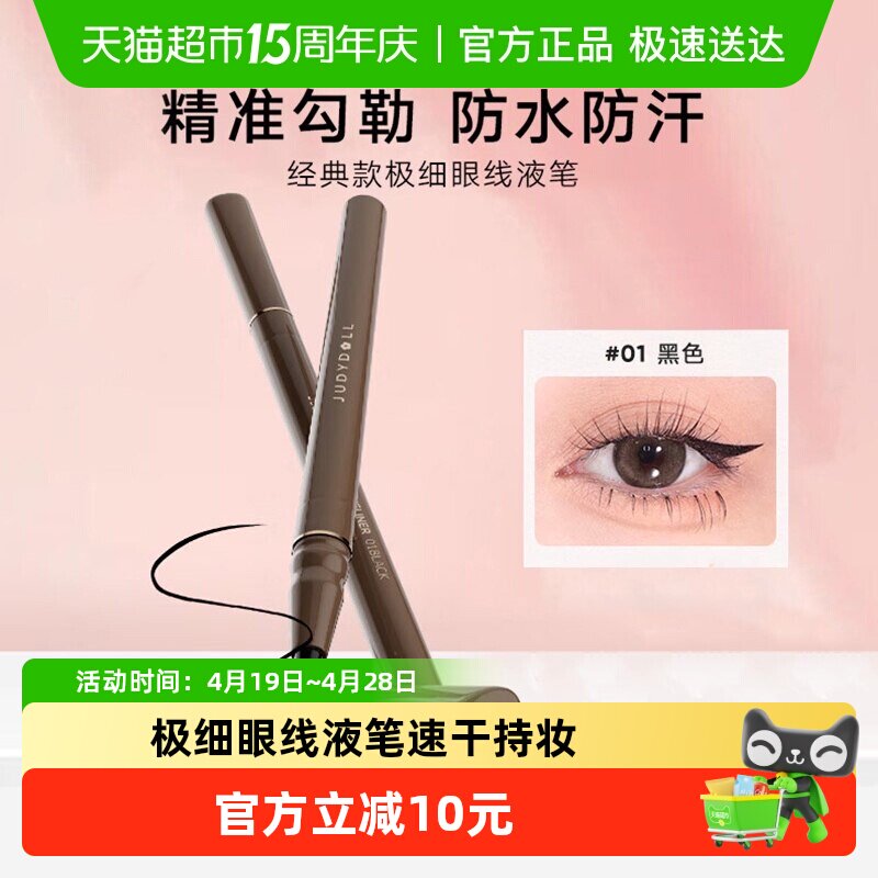JudydoLL/橘朵极细眼线液笔眼线膏防水精雕速干持久美工笔棕色