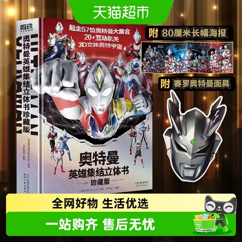 奥特曼英雄集结3D立体书珍藏书