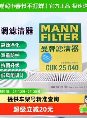 曼牌CUK25040空调滤芯适用艾瑞泽5/8/e/EX/GX欧萌达瑞虎星途瑶光