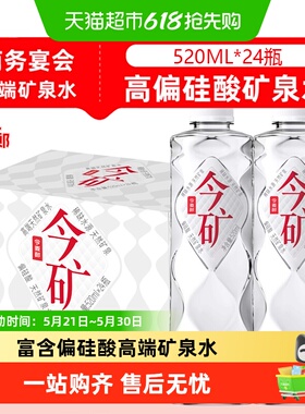 今麦郎今矿天然矿泉水520mlx24瓶弱碱性饮用纯净苏打水富含偏硅酸