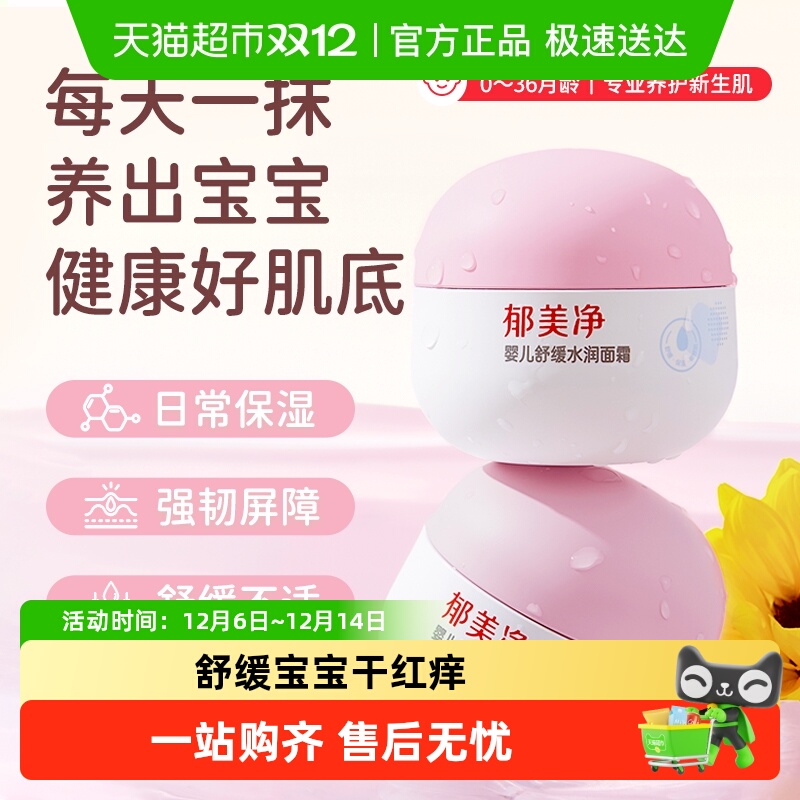 郁美净婴儿舒缓水润面霜