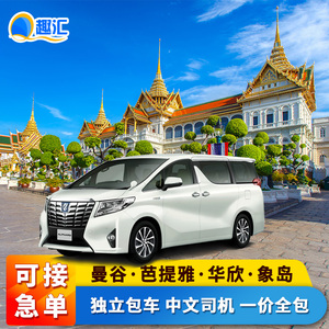 曼谷包车 泰国曼谷到芭提雅华欣租包车一日游直通车中文包车旅游
