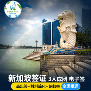 新加坡·旅游签证·移民局网站·全国受理新加坡旅行签证团签电子签三人同行可加急拒签全退个人旅游签证