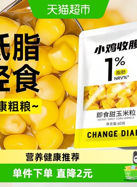轻即甜玉米粒低脂低糖开袋即食