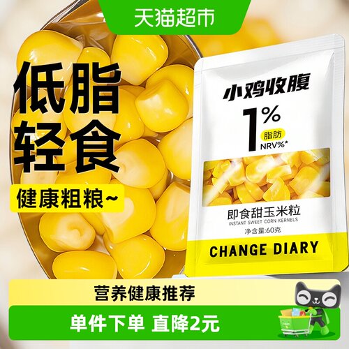 轻即甜玉米粒低脂低糖开袋即食