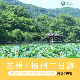 苏州园林拙政园扬州瘦西湖+大明寺2日跟团游（纯玩团/不进店）