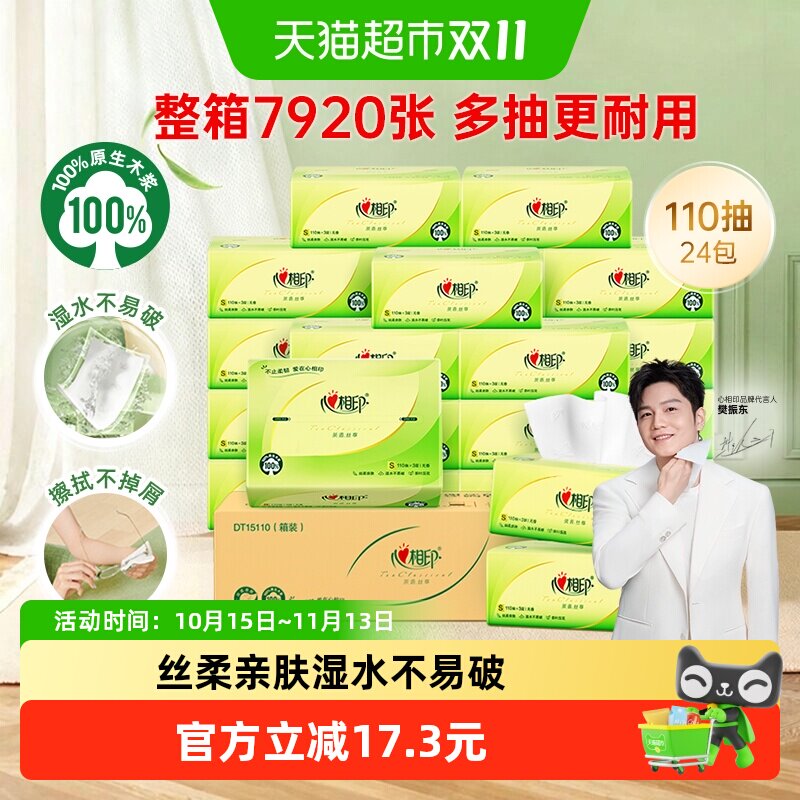 【详情领优惠】心相印茶语丝享抽纸巾3层110抽24包卫生纸巾餐巾纸