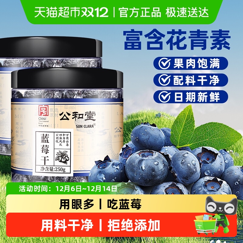 公和堂蓝莓干开罐即食日期新鲜