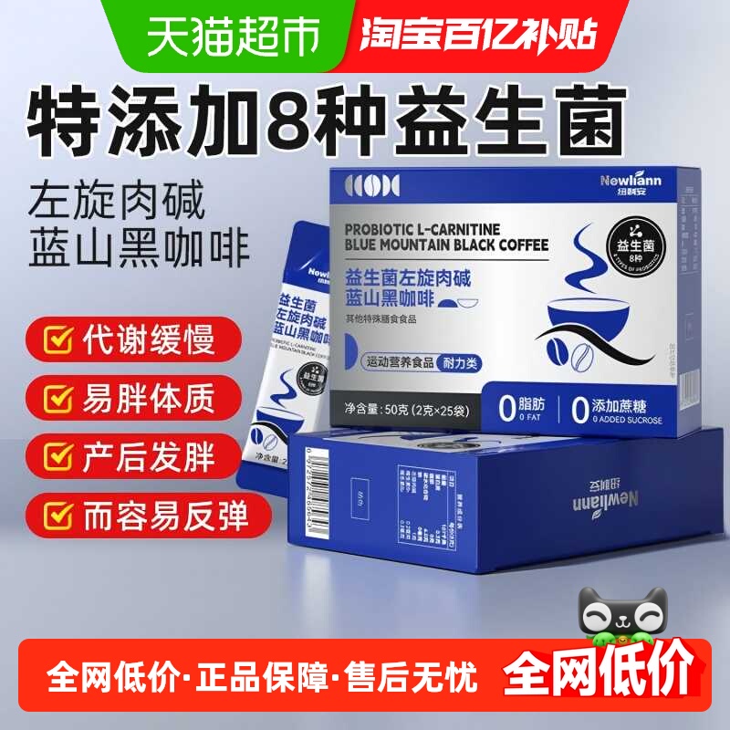 纽利安蓝山黑咖啡益生菌左旋肉碱