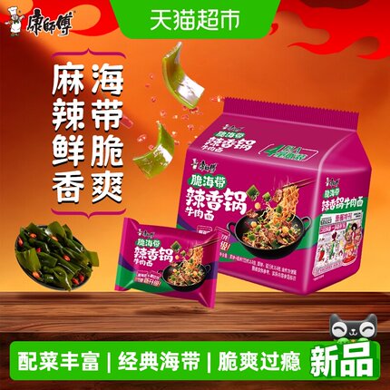 康师傅方便面经典脆海带辣香锅牛肉面123g*4袋泡面速食夜宵