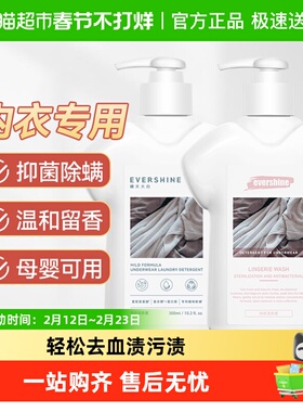 evershine内衣专用洗衣液抑菌清洗液洗内裤去污渍血渍300ml2瓶