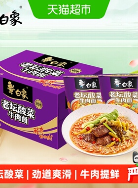 白象经典桶经典老坛酸菜牛肉面116g*12桶桶装泡面方便面整箱装
