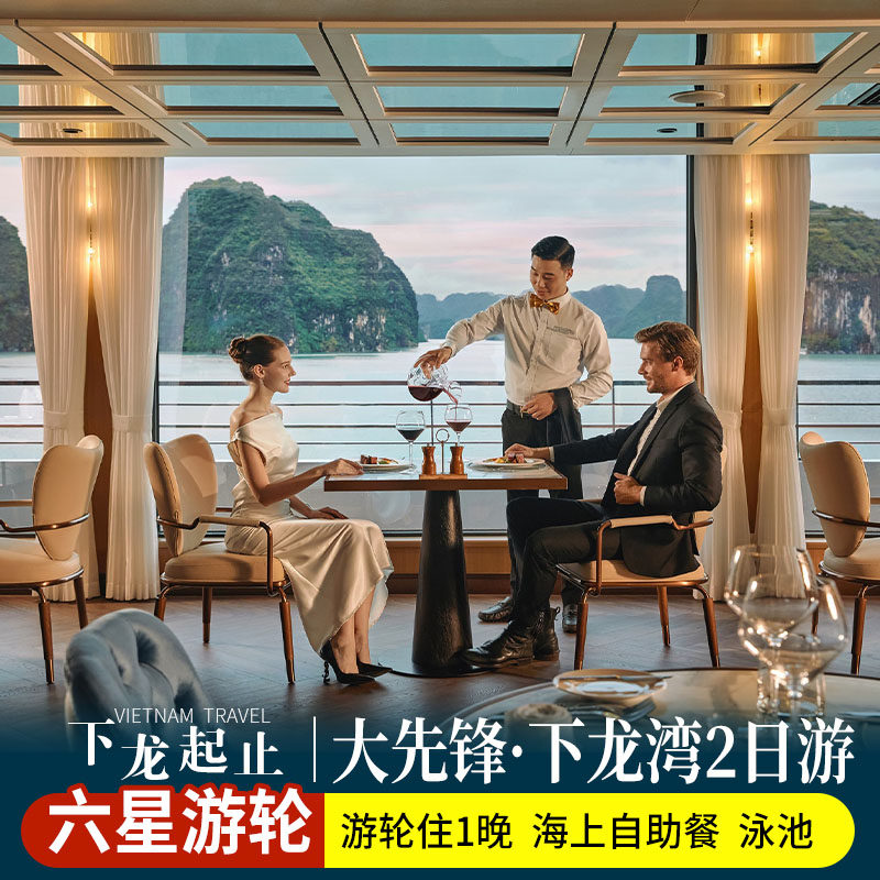 【下龙起止】下龙湾6星游轮大先锋号2天1晚游/皮划艇钓鱿鱼/含3