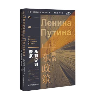 俄罗斯的中东政策：从列宁到普京 （俄）阿列克谢·瓦西里耶夫，译：唐志超 9787520189781