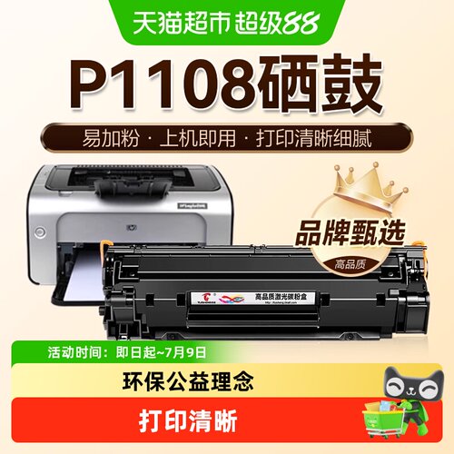 图盛惠普P1108硒鼓打印机墨盒