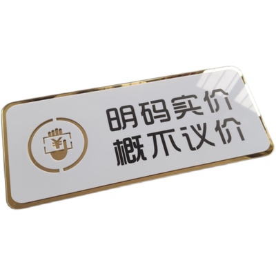 亚克力店铺商店概赊账概不退换