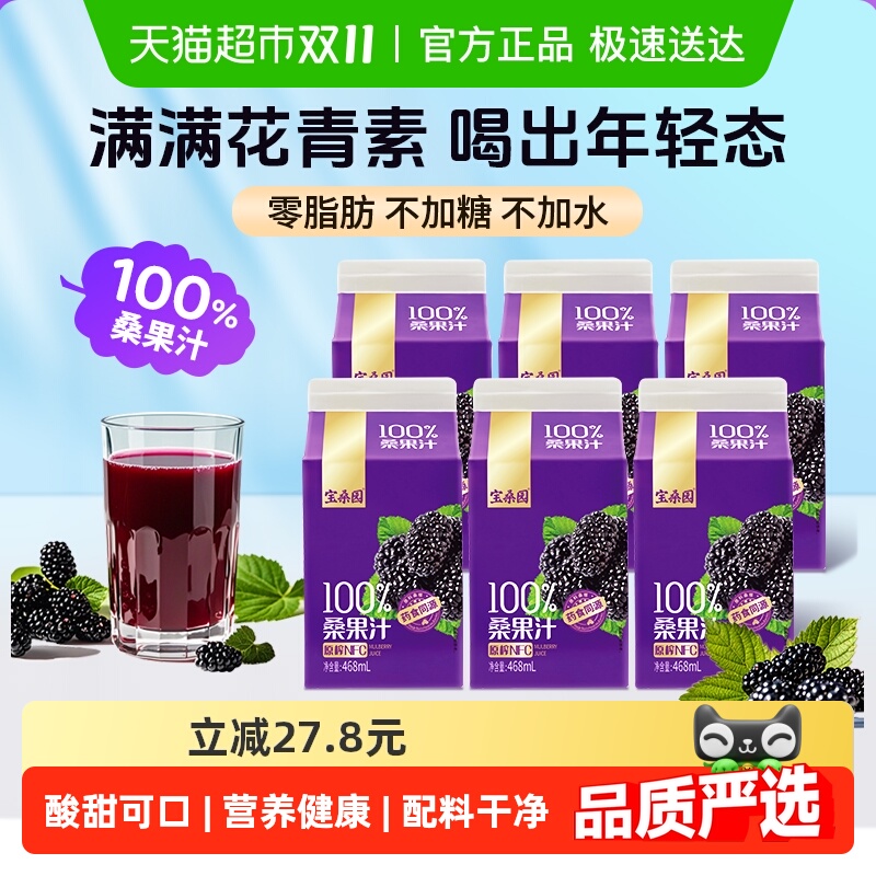 宝桑园100%桑葚汁NFC果汁农科甄品纯桑果汁原榨纯果汁礼盒